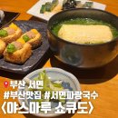 서면 맛집 야스마루 쇼쿠도 파랑국수 후기 - 부산 맛집 내돈내산 솔직후기