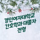 경인여자대학교 | 경인여자대학교 간호학과 대졸자전형으로 준비하기!!