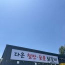 다온숯불닭갈비 | 다온철판숯불닭갈비 여주 맛집 닭갈비추천