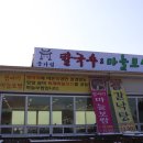 종가집손칼국수 | 아산 신정호 종가집손칼국수 내돈내산 (feat.들깨수제비,낙지볶음)