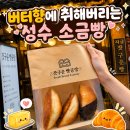 바로구운빵 - 원주시 서원대로 406 | 성수 소금빵 갓구운빵공장 후기, 버터향 진한 신상 소금빵