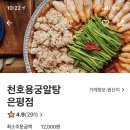 천호용궁알탕 은평점 이미지