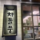 차돌풍(당리점) 이미지