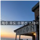 제주 우도 숙소 수평선스테이 5월 숙박 후기
