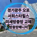 세븐일레븐 경기광주추자점 | 경기광주방충망 오포추자서희스타힐스 한화샤시 뒤틀림 없는 미세방충망 교체 후기
