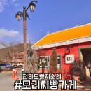 모리씨 빵가게 | 모리씨빵가게 전라도 빵지순례 필수 코스