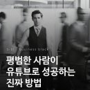 CU거창하나로점 | 평범한 사람이 유튜브로 성공하는 진짜 방법