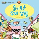 슬기로운소비생활