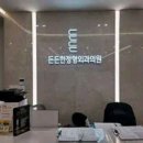 불로연합정형외과의원 이미지