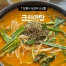 온동네국수 | 상남시장 맛집] 진하고 걸쭉한 국물이 일품 여름맞이 몸보신하고 온 '금천어탕' 어탕국수 솔직 후기! 🍜