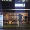 월곡두산위브(아)경로당 | 월곡역 저녁 데이트 추천/ 카이센동, 초밥 월곡역 맛집 /재방문의사 매우 있을 유!