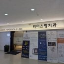 리더스탑치과의원 이미지