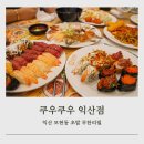 쿠우쿠우 (익산점) 이미지