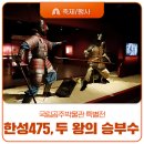 한성국제 | 한성475, 두 왕의 승부수 국립공주박물관 특별전 관람 후기