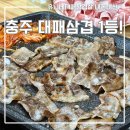 유니대패삼겹살