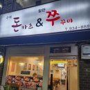상계하나로약국 | 상계동보람사거리수제돈카앤철판쭈꾸미 가보셨나
