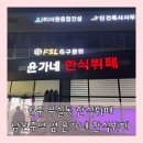 윤가네한식뷔페 이미지