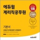 에듀윌 계리직공무원 기본서 금융상식(예금일반.보험일반), 에듀윌 공무원시험연구소.박상규, 에듀윌 이미지