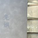 1567한우마을 | 고양시 _ 분위기 맛집 ✨ 밤리단길 양식 레스토랑 🥩🍝 &lt;비스트로 광연&gt;
