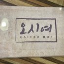 오시여호프