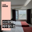 제주월드컵경기장 관광안내소 | 제주 서귀포 호텔 제주도 가성비 숙소 신신호텔 제주월드컵