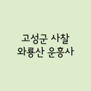 Part.311 - 고성군 / 와룡산 운흥사