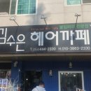 김수은헤어까페