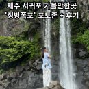 제주 서귀포 정방폭포 | [정방폭포] - 제주 서귀포 갈만한곳 / 포토존 / 정방폭포 현실+솔직후기