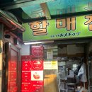 할매집 이미지