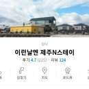 이런날엔제주N스테이 이미지