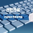 (주)선민건설 이미지