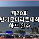 제20회 반기문마라톤대회 하프 코스 완주 후기