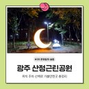 광주 근교 가볼만한곳 산책로 산정근린공원 고려인마을