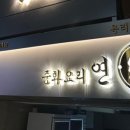 중화요리연 - 송파구 백제고분로21길 8 | 중화요리연