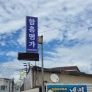 명가냉면 - 진주시 도동로 1 | 청평 냉면 맛집 함흥명가 직접 뽑는 함흥냉면 회냉면 후기