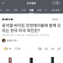 한미정상회담 만찬에 오른 미국산 와인은 전두환의 삼남 전재만이 운영하는 와이너리 제품 이미지