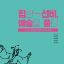 영주미술협회 정기전 | 선비정신, 현대 예술로 만나다…‘힙한 선비’ 순회전 개막