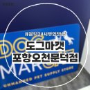 도그마캣포항오천문덕점 | [문덕24시무인펫샵] 도그마캣 포항오천문덕점