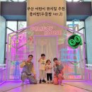어린이 뮤지컬 <폴리팝> | 부산 공연 어린이 뮤지컬 폴리팝 후기 아이랑 가볼만한 곳 추천