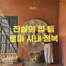[이탈리아 여행] 진실의 입, 조국의 계단, 마르셀루스 극장, 산탄드레아 델라 발레 성당, 로마 젤라또