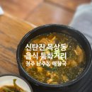 목상동 음식특화거리 | 신탄진 목상동 음식특화거리 청주 남주동 해장국