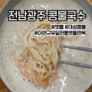 이연규유달전통맷돌면옥 - 광산구 첨단중앙로170번길 25 | 전남광주 여름 별미) 콩물국수 맛집 추천, 맷돌·대성콩물·이연규유달전통맷돌면옥