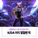 롤토체스 시즌 10 K/DA 케이디에이 주문술사 아리 열혈팬 덱 구성 공략 추천