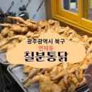 [광주 연제동 맛집] 광주 연제동 칠분통닭 후기: 가성비 갑! 푸짐한 옛날통닭과 똥집튀김의 매력