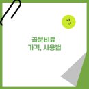 액비골(2) | 골분비료 가격, 사용법부터 효과, 대상작물 총정리