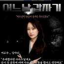 5월 11일 "어느날 갑자기" 관람후기 이미지