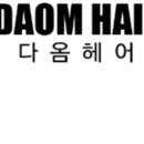 다옴헤어 이미지