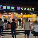 닭마을 | 전주한옥마을맛집 만년닭강정 반반 강정 후기