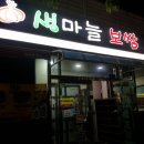 울산 온산 보쌈집 : 생마늘보쌈