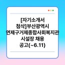 거제종합사회복지관 | [자기소개서 첨삭]부산광역시 연제구거제종합사회복지관 시설장 채용 공고(~6.11)